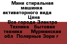  Мини стиральная машинка, активаторного вида “RAKS RL-1000“  › Цена ­ 2 500 - Все города Электро-Техника » Бытовая техника   . Мурманская обл.,Полярные Зори г.